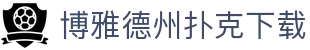 博雅德州扑克下载 - (中国)阿里博雅德州扑克下载集团有限责任公司欢迎您